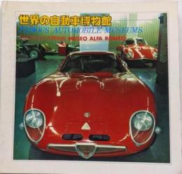 世界の自動車博物館〈第1巻〉アルファロメオ博物館