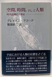 空間,時間,そして人類: 時空認識の人類史 (教養選書86)