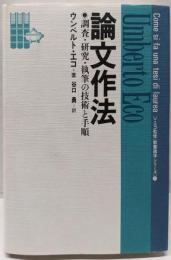 論文作法 : 調査・研究・執筆の技術と手順