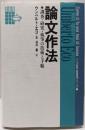 論文作法 : 調査・研究・執筆の技術と手順