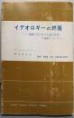 イデオロギーの終焉 : 1950年代における政治思想の涸渇について<現代社会科学叢書>
