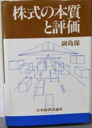 株式の本質と評価