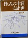 株式の本質と評価