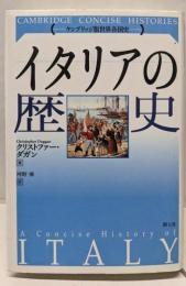 イタリアの歴史 (ケンブリッジ版世界各国史シリーズ)