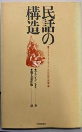 民話の構造 : アメリカ・インディアンの民話の形態論