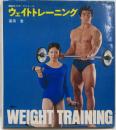 ウェイトトレーニング<講談社スポーツシリーズ> 改訂新版