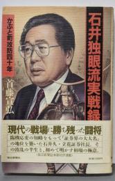 石井独眼流実戦録: かぶと町攻防四十年
