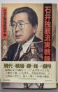 石井独眼流実戦録: かぶと町攻防四十年
