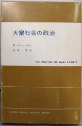 大衆社会の政治 (現代社会科学叢書)