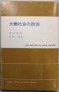 大衆社会の政治 (現代社会科学叢書)