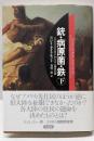 銃・病原菌・鉄〈下巻〉─1万3000年にわたる人類史の謎