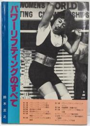 パワーリフティングのすべて