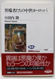異端者たちの中世ヨーロッパ<NHKブックス 1165>