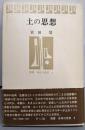 土の思想<叢書身体の思想 6>