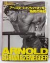アーノルド・シュワルツェネッガー筋肉の神話　MUSCLE＆FITNESS別冊