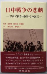 日中戦争の悲劇: 写真で綴る中国からの証言