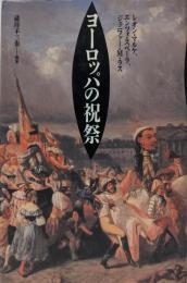 ヨーロッパの祝祭