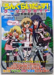 『ろんぐらいだぁす!』ツーリングガイド