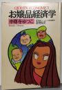 お嬢品経済学