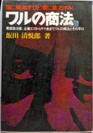 ワルの商法 国に賊（ぬすびと）家に鼠（ねずみ）：悪徳政治家、企業エゴからサラ金まで ワルの商法とその手口
