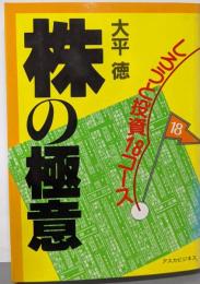 株の極意: しろうと投資18コース