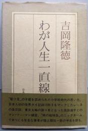 わが人生一直線