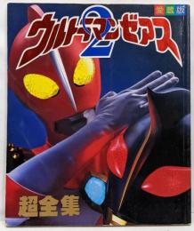ウルトラマンゼアス2超全集 (てれびくんデラックス)