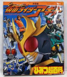 仮面ライダーアギトひみつ超百科 :決定版<テレビマガジンデラックス 115>