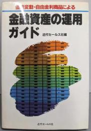 価格変動・自由金利商品による金融資産の運用ガイド
