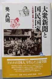 大衆新聞と国民国家 :人気投票・慈善・スキャンダル<平凡社選書 208>