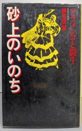 砂上のいのち : フラメンコと闘牛