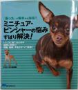 ミニチュア・ピンシャーの悩みずばり解決!:『困った』が根本から治る!!