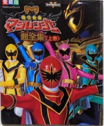 魔法戦隊マジレンジャー超全集 上巻<てれびくんデラックス :愛蔵版>