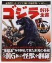 ゴジラ解体全書 (TJMOOK)