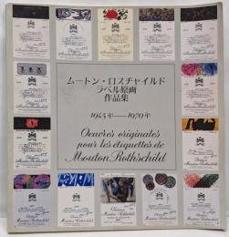 ムートンロスチャイルド ラベル原画作品集