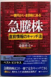 急騰株直前情報のキャッチ法: 一億円がいま目前にある(ベストビジネス)