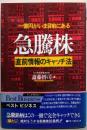 急騰株直前情報のキャッチ法: 一億円がいま目前にある(ベストビジネス)