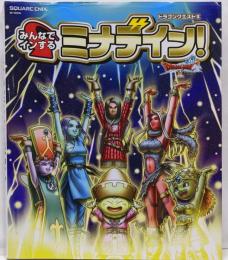 ドラゴンクエストX みんなでインするミナデイン! (SE-MOOK)