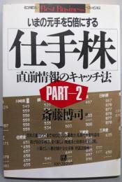 仕手株 : 直前情報のキャッチ法 part2<ベストビジネス>