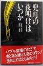 兜町の夜明けはいつか