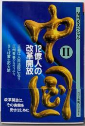 中国 : 12億人の改革開放 2<NHKスペシャル>