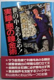 実録・悪の錬金術