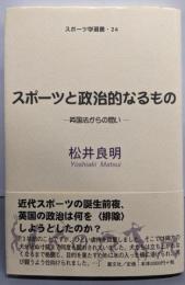 スポーツと政治的なるもの :英国法からの問い<スポーツ学選書 24>