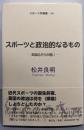 スポーツと政治的なるもの :英国法からの問い<スポーツ学選書 24>