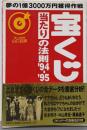 宝くじ当たりの法則 ’94-’95