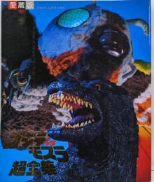 「愛蔵版　VSモスラ超全集」てれびくんデラックス