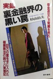 実録・裏金融界の黒い罠