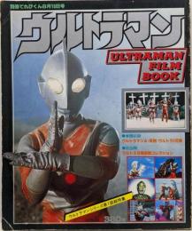 【ウルトラマン/別冊テレビくん１】