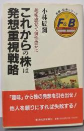 これからの株は発想重視戦略 :趣味感覚で個性豊かに<金融・証券シリーズ>