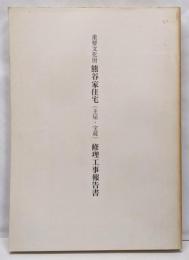 熊谷家住宅（主屋・宝蔵）　修理工事報告書